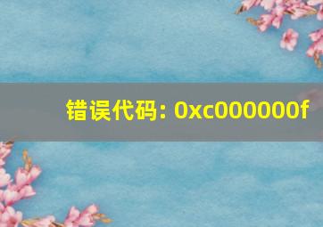 错误代码: 0xc000000f